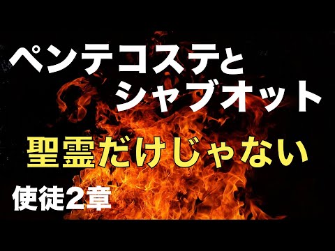 ポイントは聖霊降臨だけじゃない！ ペンテコステとシャブオット【聖書の話６０】＜使徒２章＞クラウドチャーチ牧仕 小林拓馬