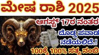  2025 ಮೇಷ ರಾಶಿ ಆಗಸ್ಟ್ ಭವಿಷ್ಯ | ಆಗಸ್ಟ್ 17ರಿಂದ ದೊಡ್ಡ ಪವಾಡ ನಡೆಯುತ್ತೆ | Mesha Rashi Bhavishya Kannada