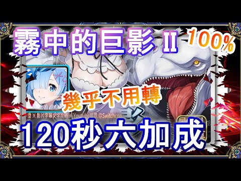 【神魔之塔】雷姆120秒6加成速刷👉幾乎不用轉珠｜霧中的巨影 II｜文字攻略【小空】迎擊戰｜白鯨｜RE0｜雷姆｜愛蜜莉雅