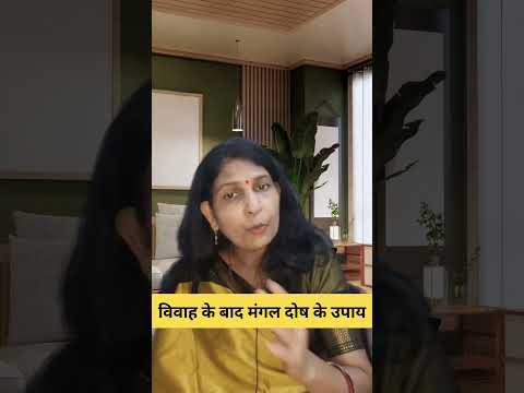 विवाह के बाद मंगल दोष के उपाय #astrology #motivation #horoscope