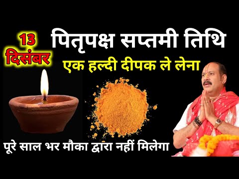 13 सितंबर पितृ पक्ष सप्तमी तिथि: हल्दी का एक अद्भुत उपाय जरूर करें || Pandit Pradeep Mishra Ji