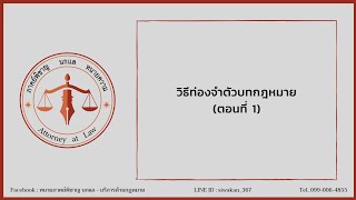 วิธีท่องจำตัวบทกฎหมาย (ตอนที่ 1)