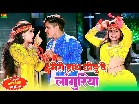 Dj Languriya 2024 || मेरो हाथ छोड़ दे लांगुरिया मम्मी घुस्सा हो जावेगी || 100 Number Police Bulavegi