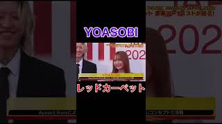 【YOASOBI】レッドカーペットに登場！MUSICAWARDSJAPAN#yoasobi#maj2025 #musicawardsjapan