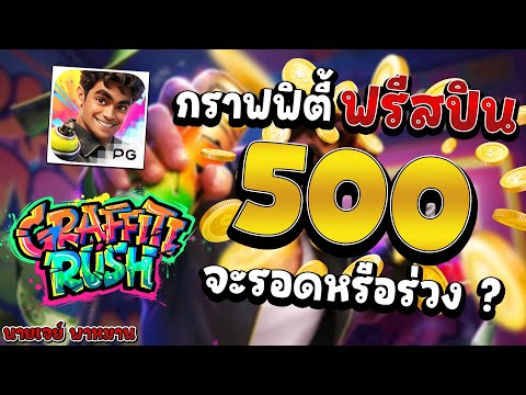 สล็อตPG | เกม Graffiti Rush กราฟฟิตี้ ฟรีสปิน 500 จะรอดหรือร่วง ?