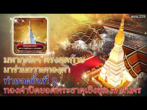 #เล่าเรื่องอจินไตย   ตอน 229  ทองคำชิ้นที่ 3  วัดพระธาตุเชิงชุม กับเล่าสองเรื่องบุญ