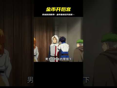 男人意外穿越游戲世界，只要金幣就能狂開后宮…這劇情太猛了！ #二次元 #动漫 #漫画 #番剧 #游戏