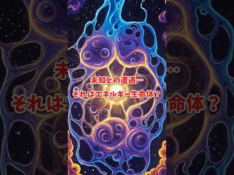 未知との遭遇…それはエネルギー生命体！？ #都市伝説 #プラズマ生命体 #宇宙