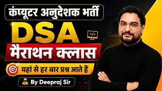 Computer Anudeshak Bharti | DSA Marathon Class | Complete Revision | Deepraj Sir