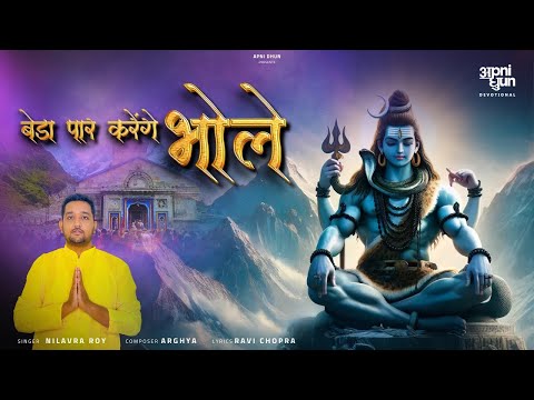 बेड़ा पार करेंगे भोले Beda Paar Karrenge Bhole I Shiv Bhajan I Arghya, Nilavra, Ravi Chopra