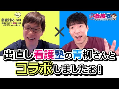 出直し看護塾の青柳さんとコラボしました‼️【後編】