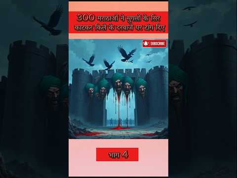 ⚔️ 300 मराठाओं ने 10,000 मुगलों को दौड़ा-दौड़ाकर मारा!⚔️ part4 #shorts #chhava #maratha #viralshorts
