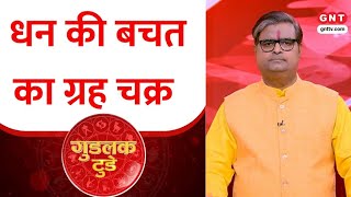 गुडलक टुडे: कब धन की बचत नहीं हो पाती, जानिए बचत का पूरा गणित