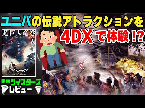 【4DXの為に生まれた映画】「ツイスターズ」が絶叫アトラクションだったのでさすがに紹介したい。体験をするなら今！【感想・レビュー】#映画ツイスターズ