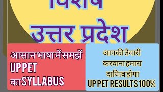 #UP_PET_Preparation #Chakrawarti_sir #UP_PET_Shyllabus 01 UP PET Syllabus आसान भाषा में समझें