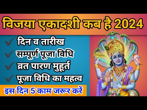 विजया एकादशी 2024| vijaya ekadashi 2024| vijaya ekadashi date and time 2024| vijaya ekadashi kab hai