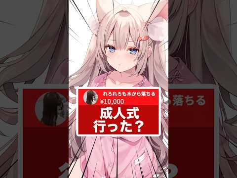 【成人式行った？】#Vtuber #月待にゃも #shorts