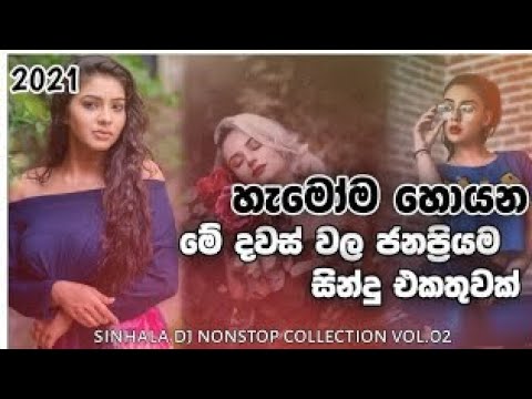 හැමෝම හොයන DJ | සින්හල Nonstop | පපරේ remix