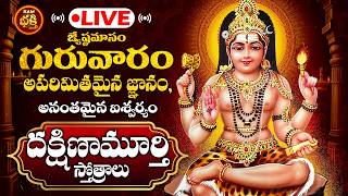 🔴LIVE జ్యేష్ఠమాసం గురువారం అపరిమితమైనజ్ఞానం అనంతమైన ఐశ్వర్యం దక్షిణామూర్తి స్తోత్రాలు|Dakshinamurthy