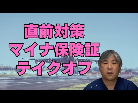 【直前対策】12月から本格始動、いよいよ、マイナ保険証テイクオフです