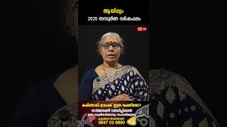 ആയില്യം 2025 ലെ സമ്പൂർണ വർഷഫലം Varsha phalam Nakshatra phalam Jyothisham malayalam #astrology