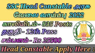 SSC Head Constable அரசு வேலை வாய்ப்பு 2022 / Staff Selection Commission Recruitment / Head Constable