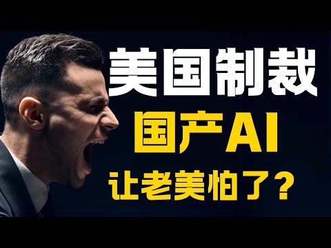 美国慌了！继华为后，首家中国AI公司被美国制裁！智谱硬刚到底！