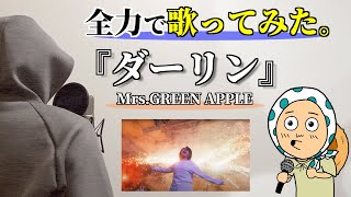 【歌ってみた】「ダーリン」Mrs.GREEN APPLE