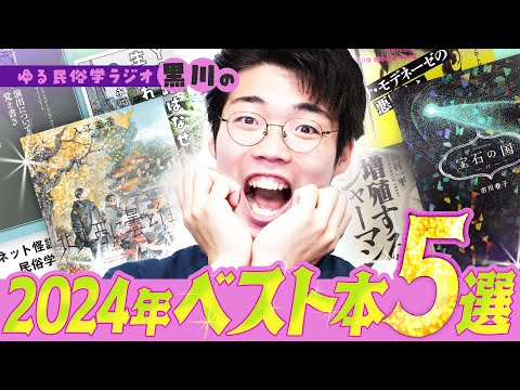 2024年ベスト本5選（5選とは言ってない）#113