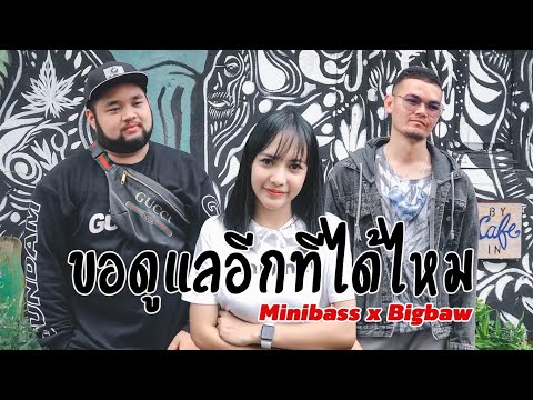 ขอดูเเลอีกทีได้ไหม - บาส ขวางหวัน Feat.บ่าว ขวางหวัน[OFFICIAL MV]