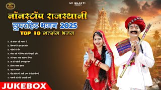 New Rajasthani Superhit Bhajan 2025 || Top 10 Satsang Bhajan || MP Audio Jukebox ||