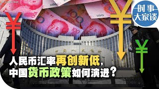 时事大家谈：人民币汇率再创新低，中国货币政策如何演进？