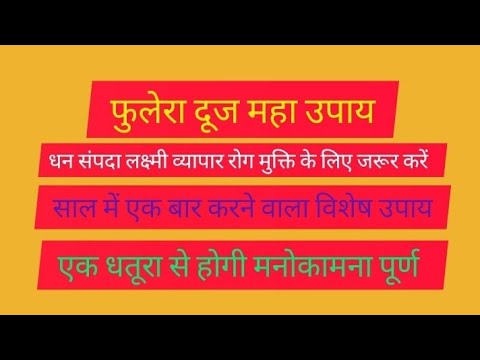 1 मार्च फुलेरा दूज उपाय मनोकामना पूर्ति के लिए करें एक #धतूरे का उपाय# फुलेरादूज#उपाय #shivmahapuran