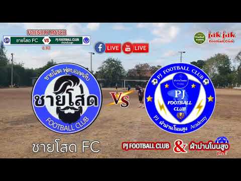 🔴LIVE⚽ฟุตบอล 7 คน กระชับมิตร 🏆 ชายโสด fc 🆚 PJ FOOTBALL CLUB & ผ้าม่านโนนสูง #PJFOOTBALLCLUB