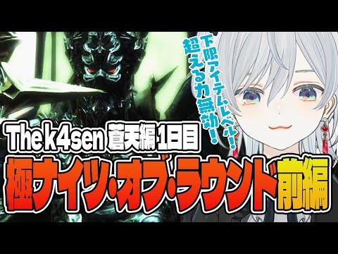 【The k4sen FF14】蒼天幻想ナイツ・オブ・ラウンド討滅戦に挑戦してみたって言ってんの♡かもです！- FINAL FANTASY XIV｜© SQUARE ENIX【猫麦とろろ切り抜き動画】