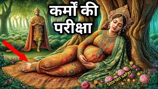 कर्मों की परीक्षा, राजा रानी की अनमोल ज्ञानवर्धक कहानी।