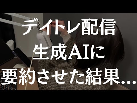 デイトレ配信を生成AIに要約させてみた