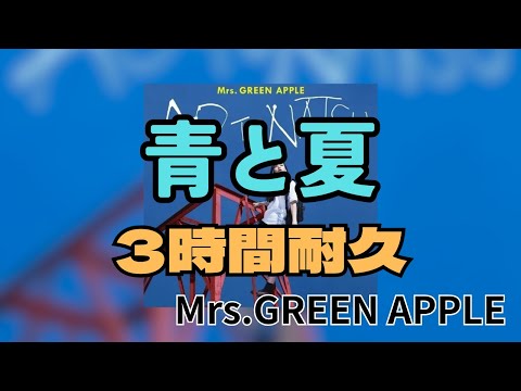 【3時間耐久】青と夏/Mrs.GREEN APPLE 作業用BGM 寝落ち リクエスト募集 #mrsgreenapple #3時間耐久 #青と夏