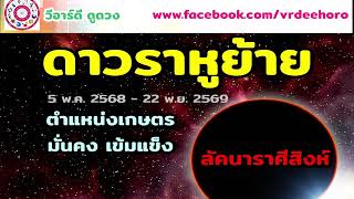 #ดาวราหูย้าย 5 พ.ค. 68 #ลัคนาราศีสิงห์ |#วีอาร์ดีดูดวง