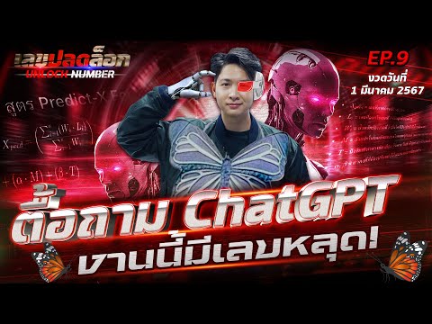 AI รวม 5 สูตรคณิตสร้างสูตรใหม่ หางวดต่อไปโดยเฉพาะ | เลขปลดล็อก EP.9