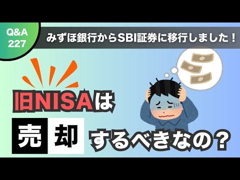 【質問回答】売却のベストタイミングはいつ？旧NISA→新NISAへ今すぐ売るべき？【Q&A227】