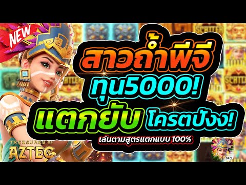 Treasures of Aztec | สล็อตPG สล็อตสาวถ้ำ แตกหนักเต็มจอ !! ทุนหนักก็บวกหนัก!
