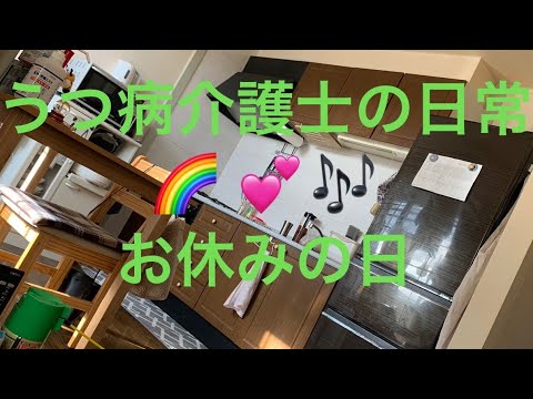 【⠀主婦の日常 】うつ病介護士のお休みの日