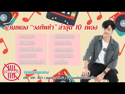 รวมเพลง "วงทัพห้า" ล่าสุด 10 เพลง - รวมเพลงใต้เพราะๆ ฟังกันยาวๆ