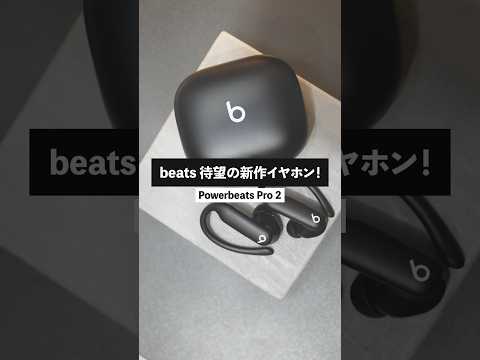 【Appleから新製品キター!!!!】あの大谷翔平をCM起用したイヤホン『Powerbeats Pro 2』の進化が凄すぎる！｜Beats by Dre