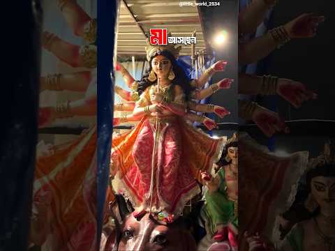 উমা আসছে তার বাপের বাড়ি🔱|#love❤️ #shorts #trending #highlights #viral #maadurga