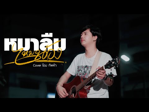 หมาลืมไหมน้อง - โอม วงทัพห้า [Cover] | Original : นิว พงศกร