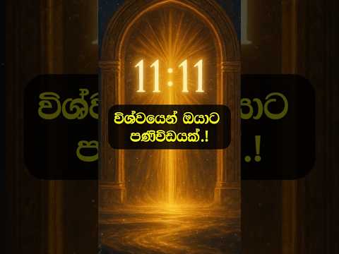 විශ්වයෙන් ඔයාට සුභ පණිවිඩයක්.! #shorts #lagna #lagnapalapala