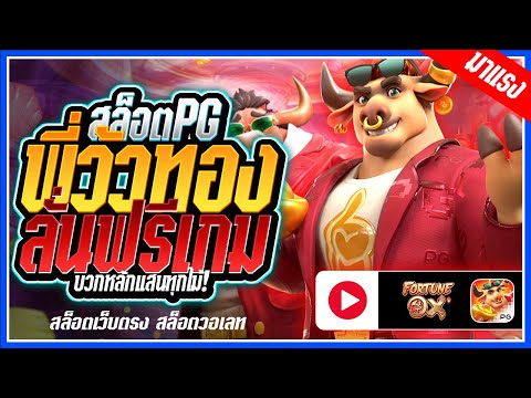 Fortune Ox สล็อตPG ➤พี่วัวทองpg ลั่นฟรีเกมส์!!! สล็อตแตกง่าย สล็อตวอเลท