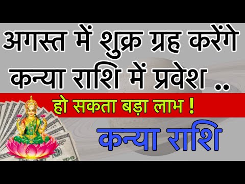 अगस्त में शुक्र ग्रह करेंगे कन्या राशि में प्रवेश हो सकता बड़ा धनलाभ #kanyarashi #astrology #virgo